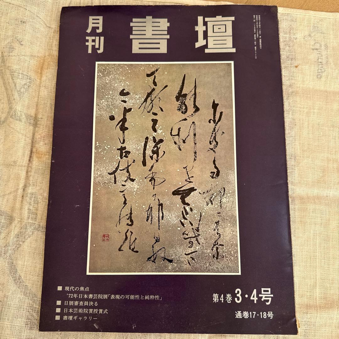 月刊 書壇 6冊