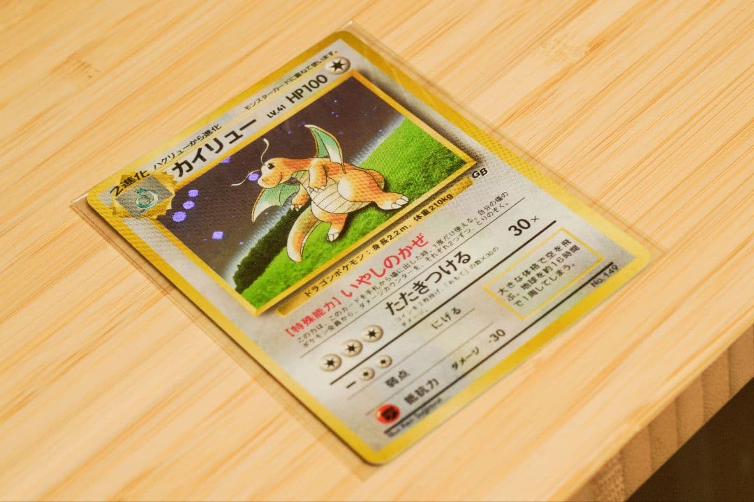 カイリュー いやしのかぜ「ポケモンカードGB」 おまけカード