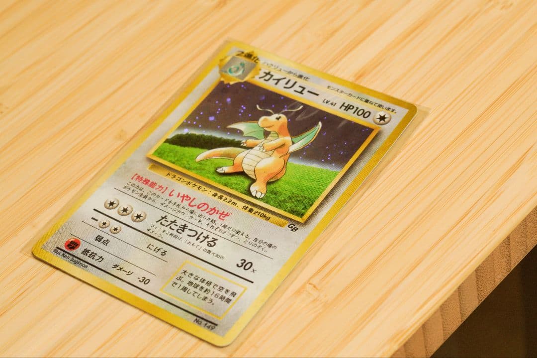 カイリュー いやしのかぜ「ポケモンカードGB」 おまけカード