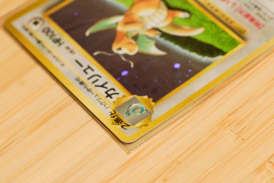 カイリュー いやしのかぜ「ポケモンカードGB」 おまけカード