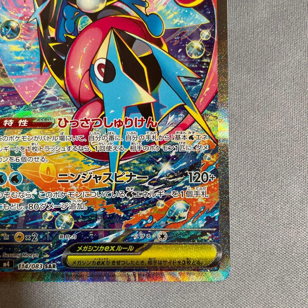 ポケモンカード ニンジャスピナー メガゲッコウガex sar