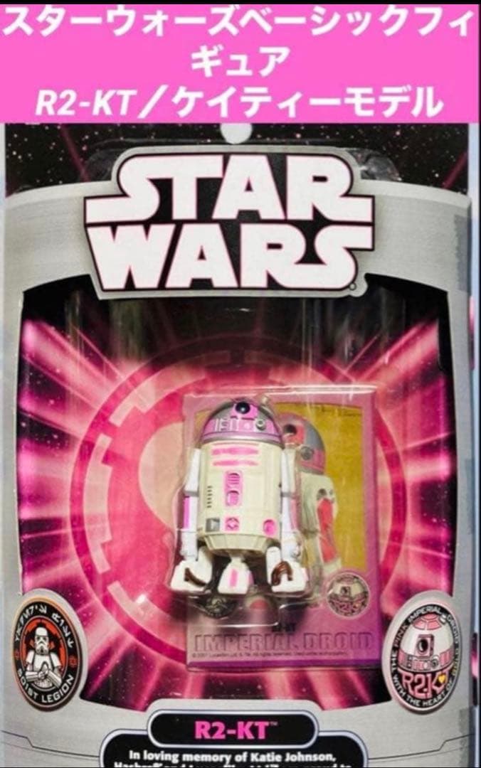 スターウォーズ 『R2-KT 』ケイティモデル 【vintageシリーズ】