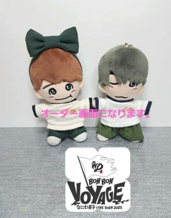 なにわ男子　ちびぬい　ハピぬい　衣装　ズボン