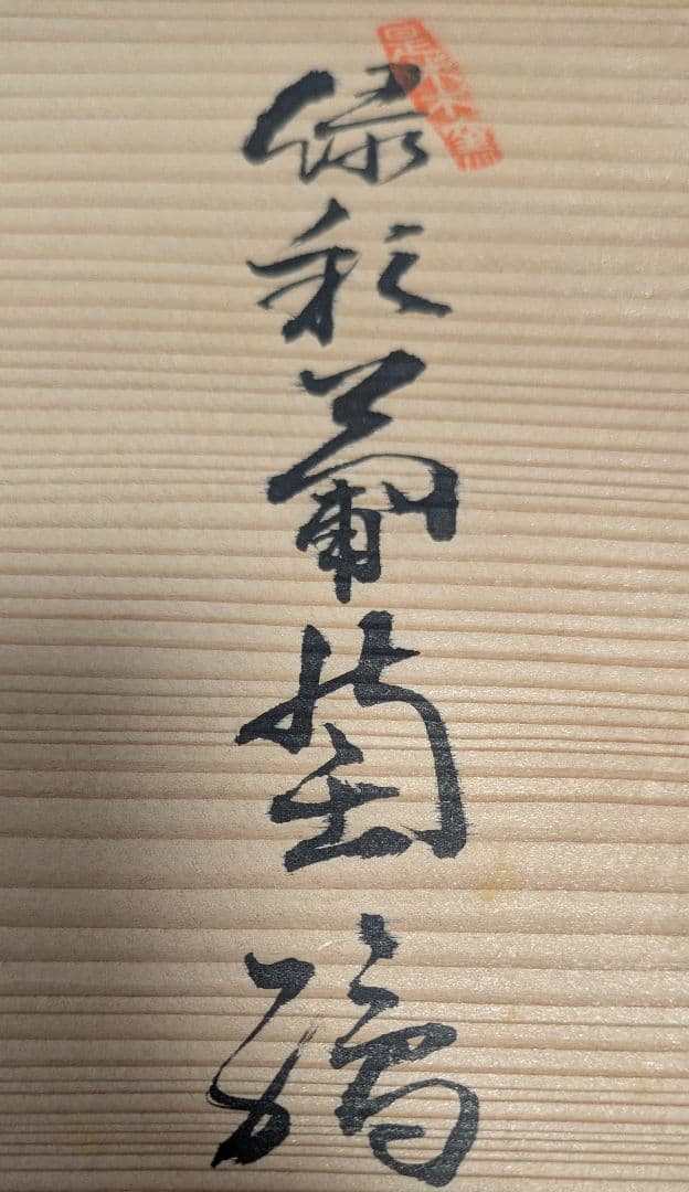 源右衛門窯　緑彩葡萄絵角皿