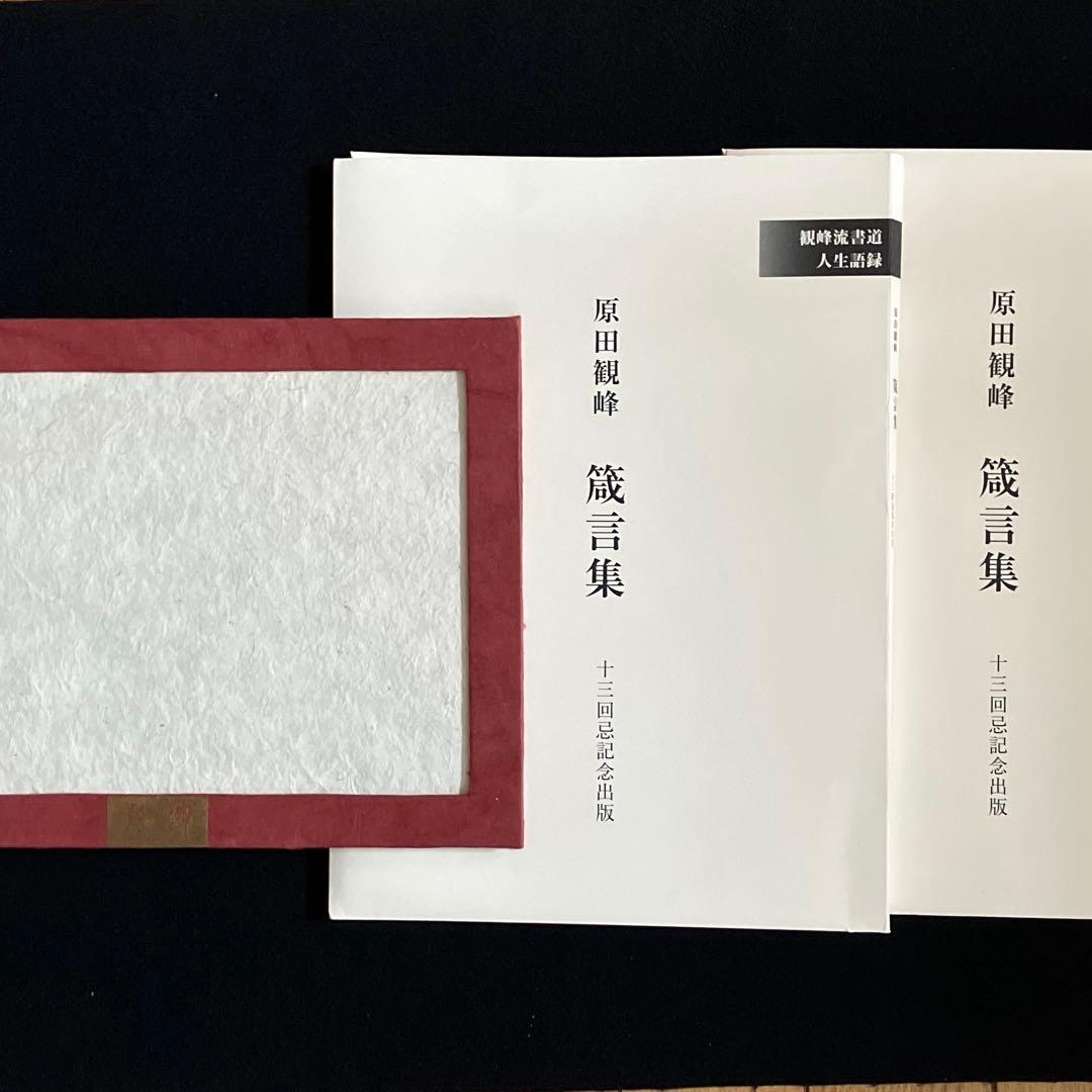 日本習字　原田観峰　先生　ブラックフライデー値下げ
