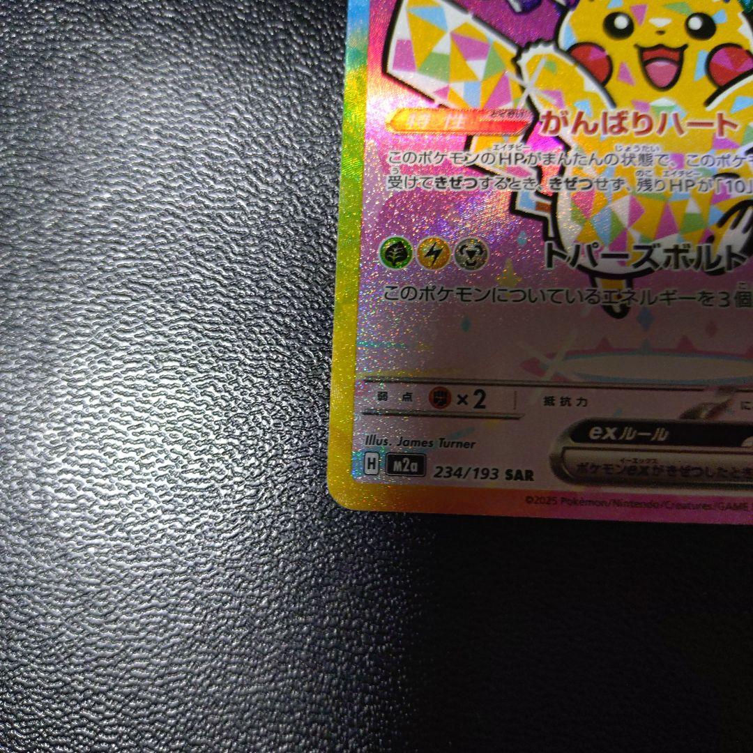 ピカチュウex SAR メガドリーム