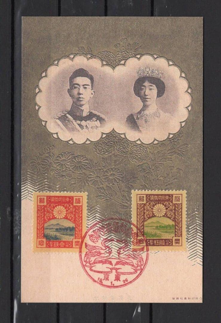 不発行東宮御婚儀祝典記念 ２種（1、5銭・3銭）貼りハガキ 記念印付