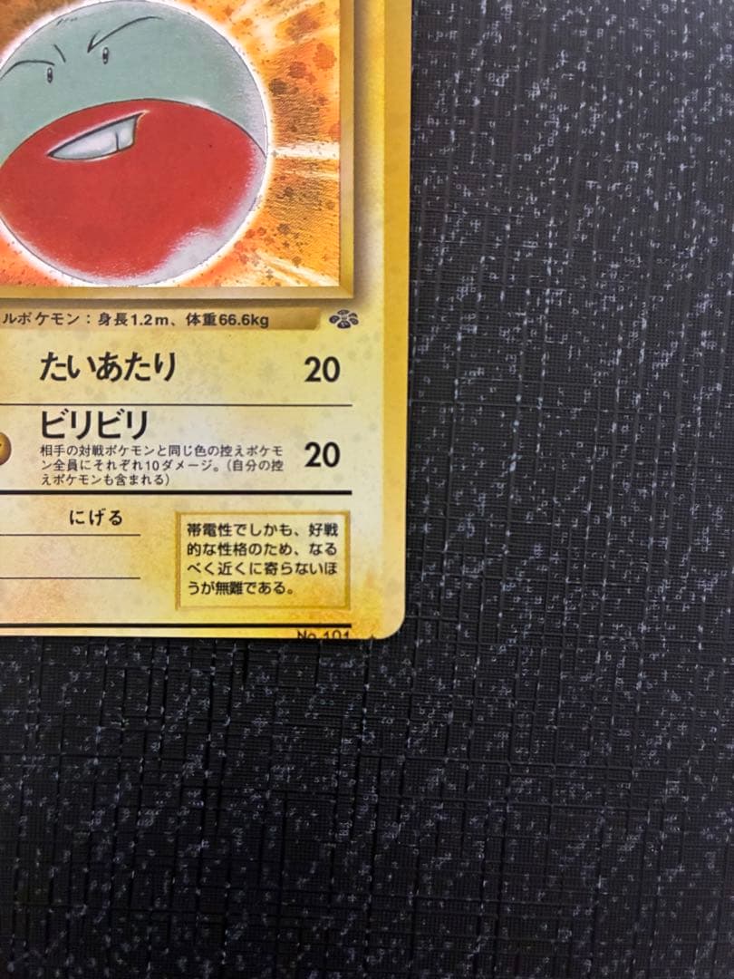 マルマイン 旧裏　1997 エラーカード　印刷ズレエラー　30周年