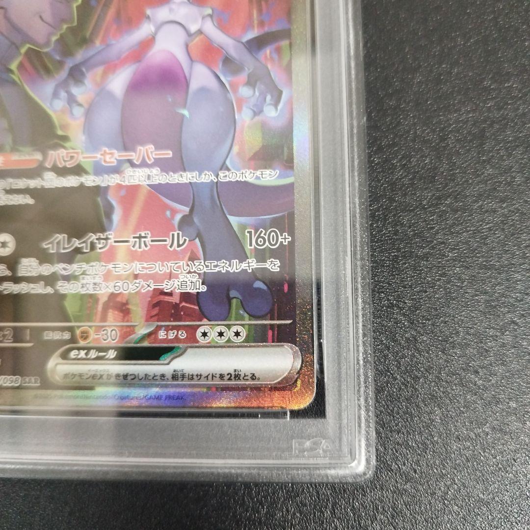 PSA9 ロケット団のミュウツーex SAR SV10 ロケット団の栄光 125