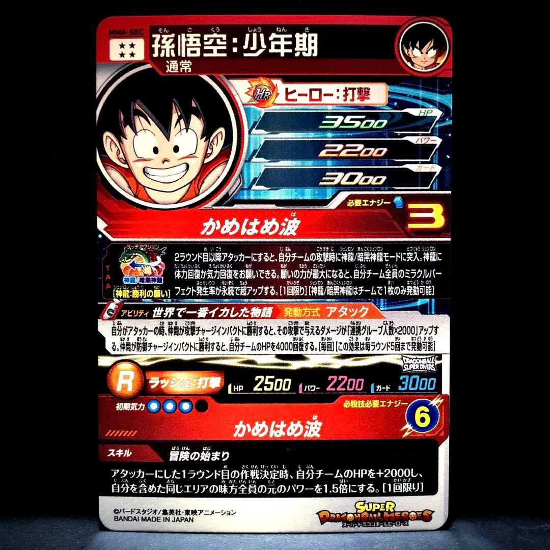 ◆世界で一番イカした物語◆ 孫悟空：少年期 SDBH MM6-SEC