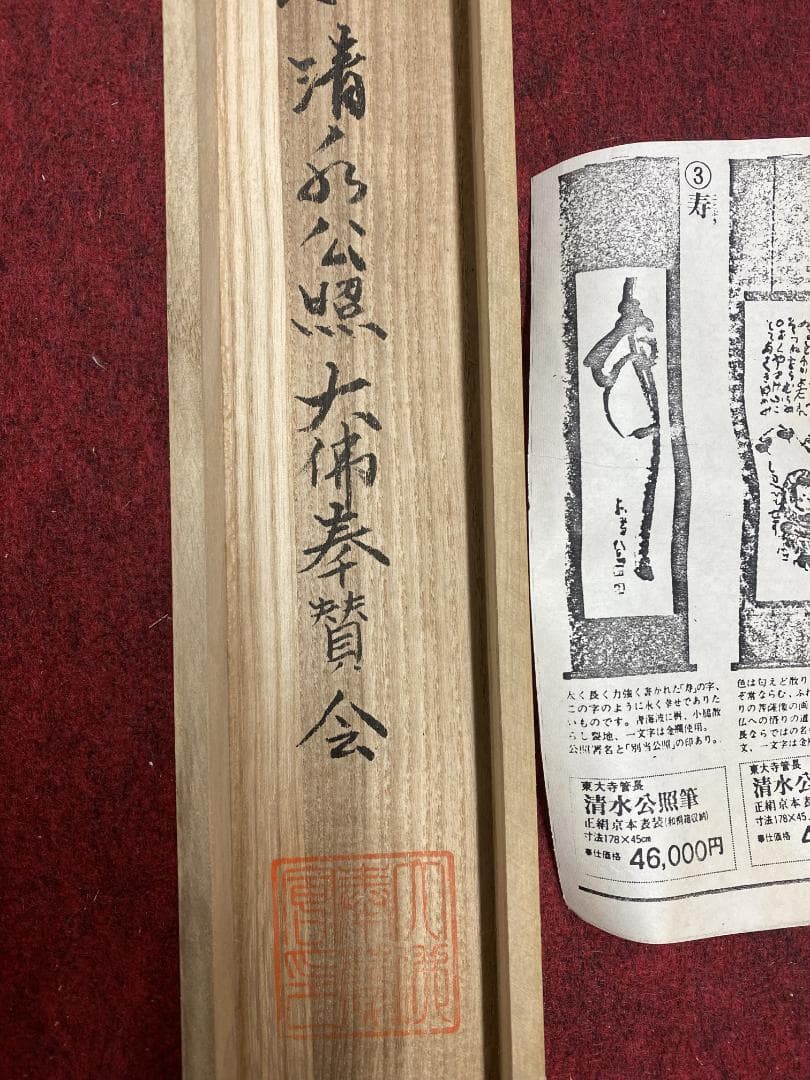 良*様 清水公照【複製】『寿』一字書 茶道具 華厳宗 兵庫生まれ 掛軸25031