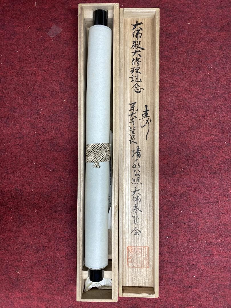 良*様 清水公照【複製】『寿』一字書 茶道具 華厳宗 兵庫生まれ 掛軸25031