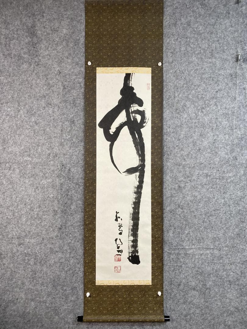 良*様 清水公照【複製】『寿』一字書 茶道具 華厳宗 兵庫生まれ 掛軸25031