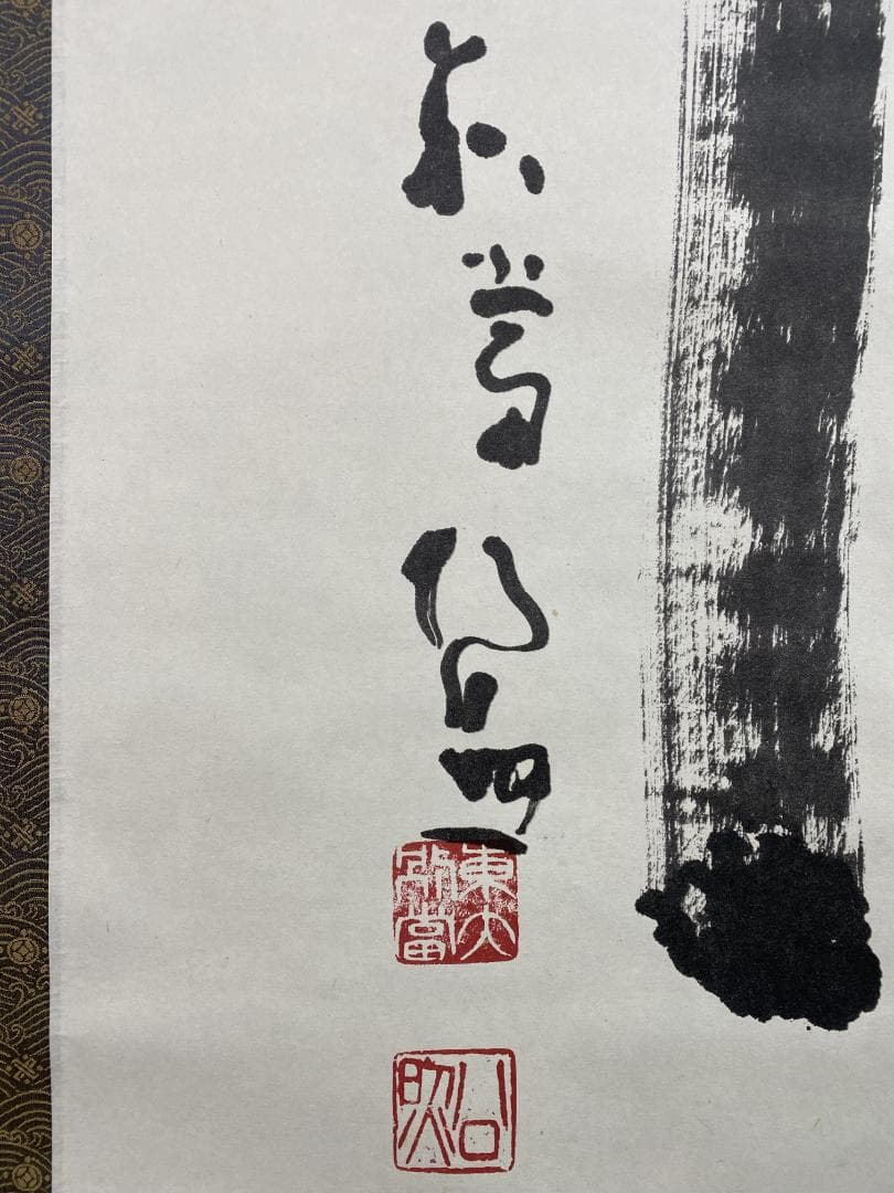 良*様 清水公照【複製】『寿』一字書 茶道具 華厳宗 兵庫生まれ 掛軸25031