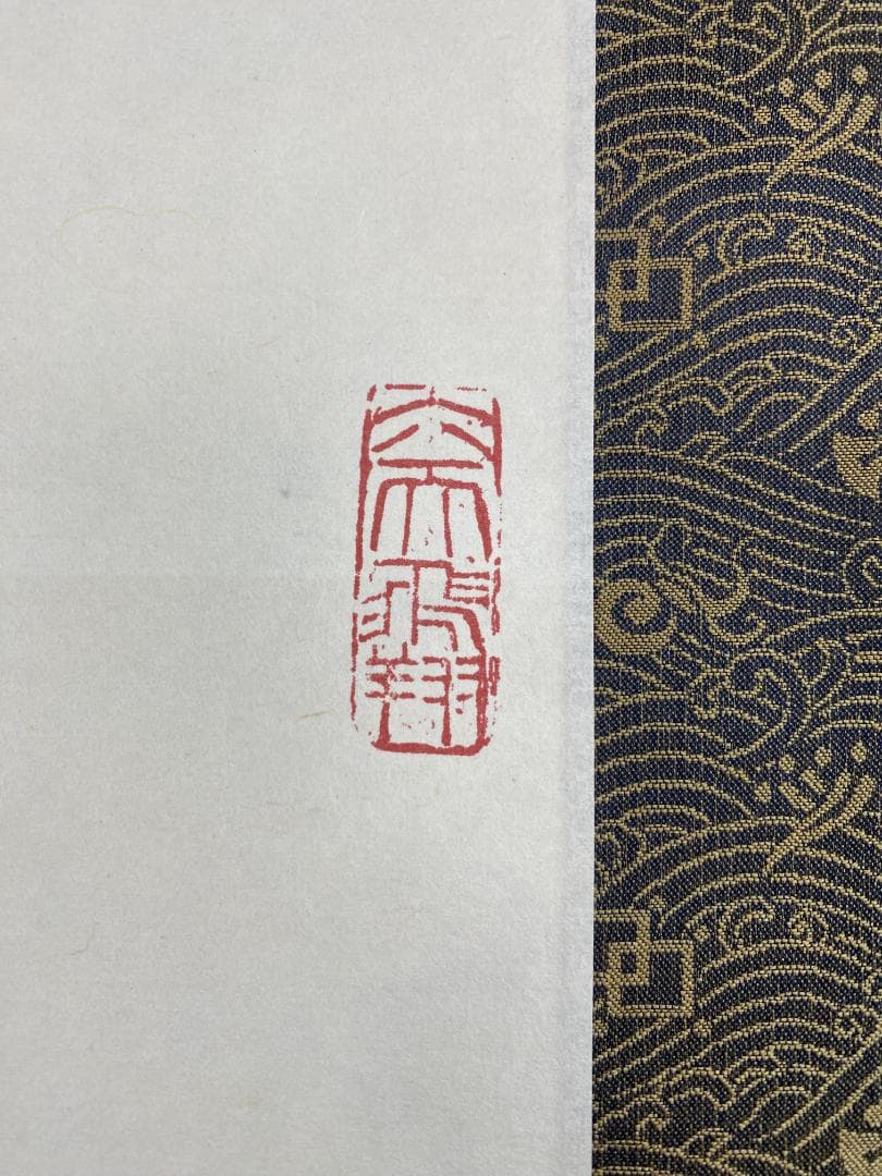 良*様 清水公照【複製】『寿』一字書 茶道具 華厳宗 兵庫生まれ 掛軸25031