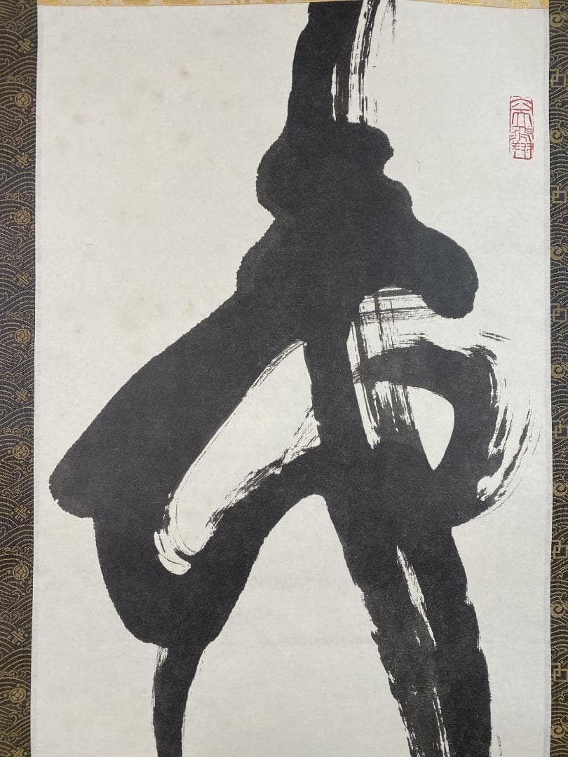 良*様 清水公照【複製】『寿』一字書 茶道具 華厳宗 兵庫生まれ 掛軸25031