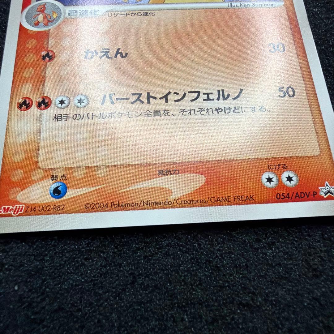 リザードン PROMO ADV-Pプロモカード 054/ADV-P 美品