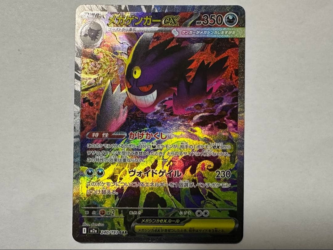 ゆ*。様 ポケモンカード　メガゲンガーex SAR MEGA メガドリームex