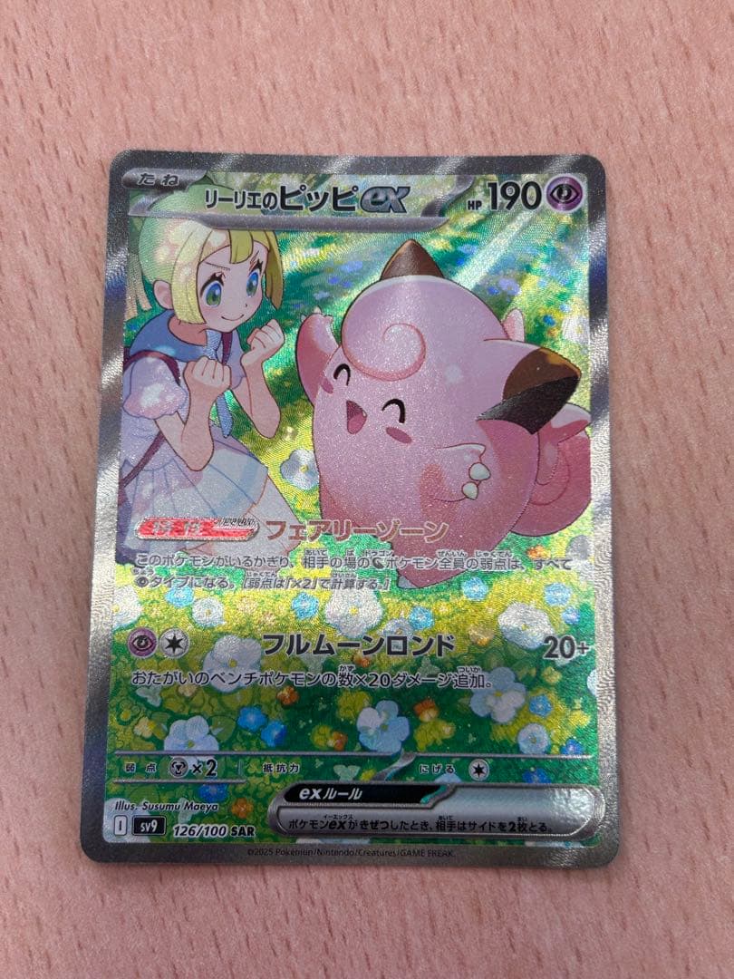 【美品】リーリエのピッピex SAR リーリエのアブリボンAR 2枚セット