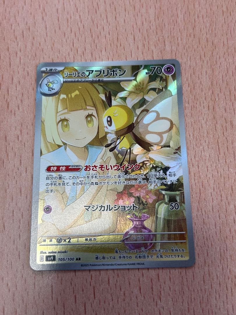 【美品】リーリエのピッピex SAR リーリエのアブリボンAR 2枚セット