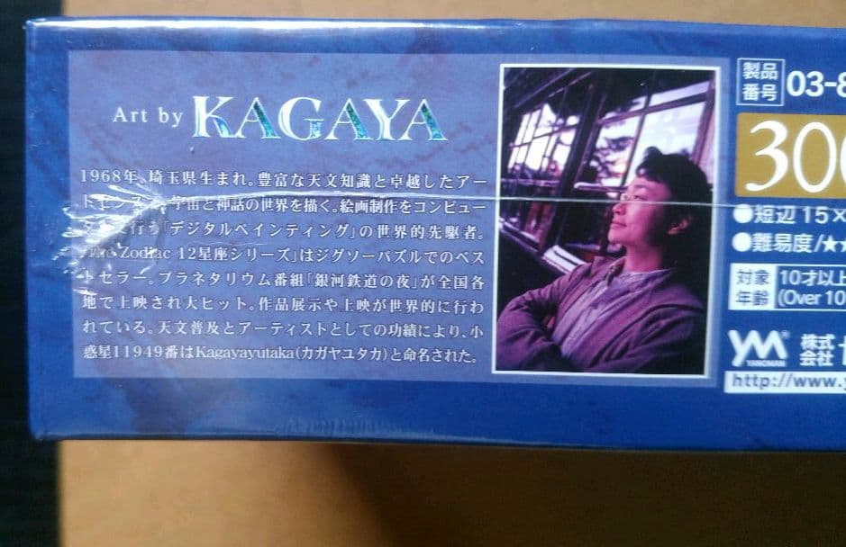 KAGAYA THE EARTH 地球　300ピースジグソーパズル　未開封品