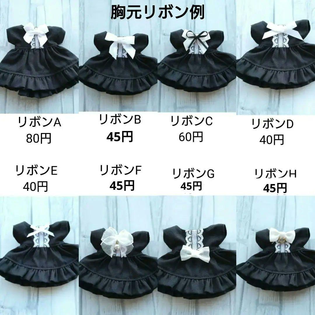 ぬい服【オーダー受付画面】　メイド服