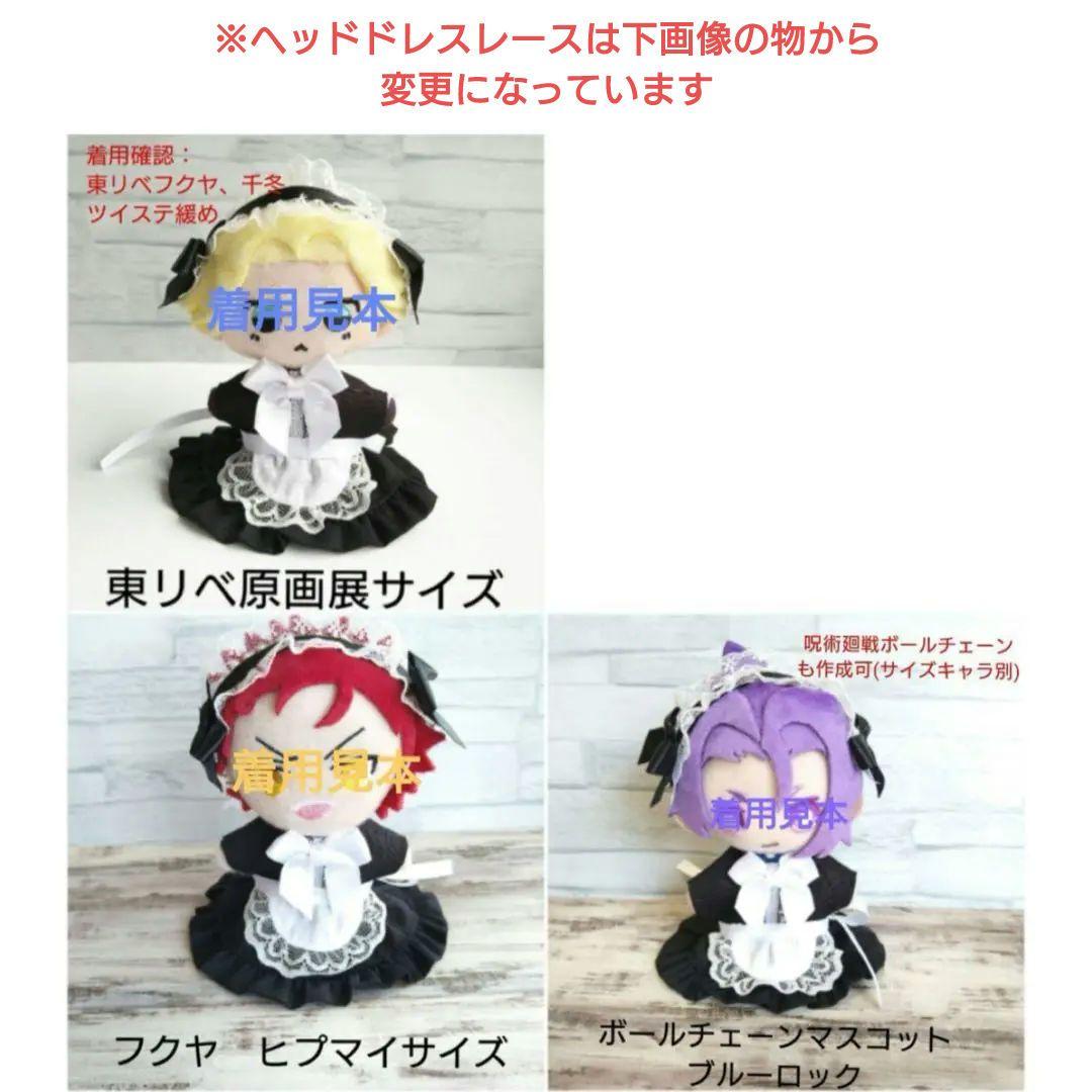 ぬい服【オーダー受付画面】　メイド服