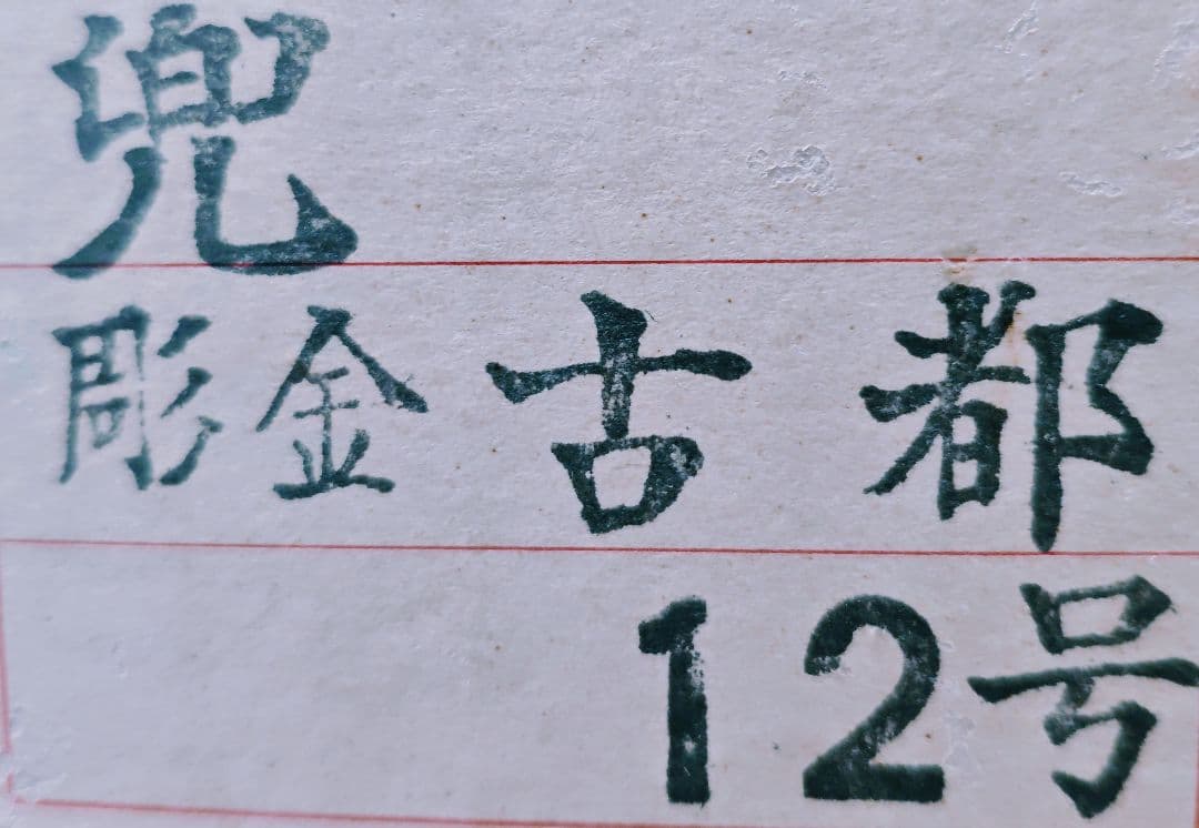 五月人形 兜 彫金 古都 12号