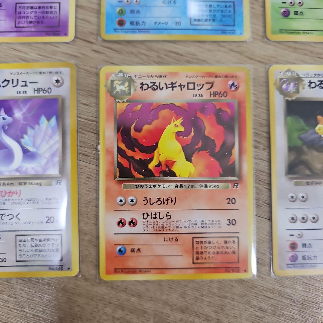 旧裏 ロケット団 わるいシリーズ 9枚セット（わるいギャラドス入り／ラッタ2枚）