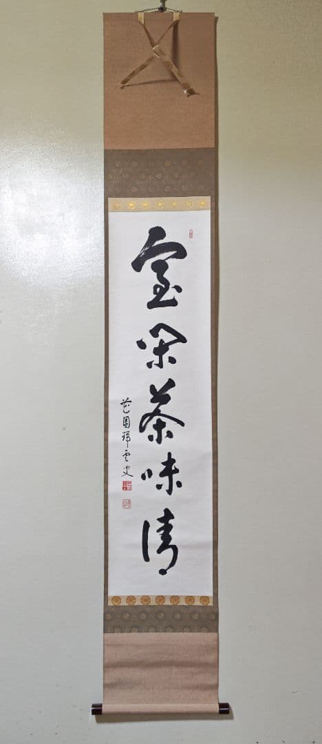 茶掛 妙心寺派管長【松山萬密(瑞雲軒)】『室閑茶味清』紙本 桐共箱 紙外箱 掛軸