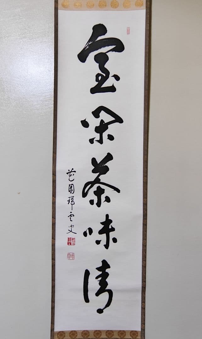 茶掛 妙心寺派管長【松山萬密(瑞雲軒)】『室閑茶味清』紙本 桐共箱 紙外箱 掛軸