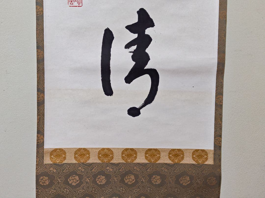茶掛 妙心寺派管長【松山萬密(瑞雲軒)】『室閑茶味清』紙本 桐共箱 紙外箱 掛軸