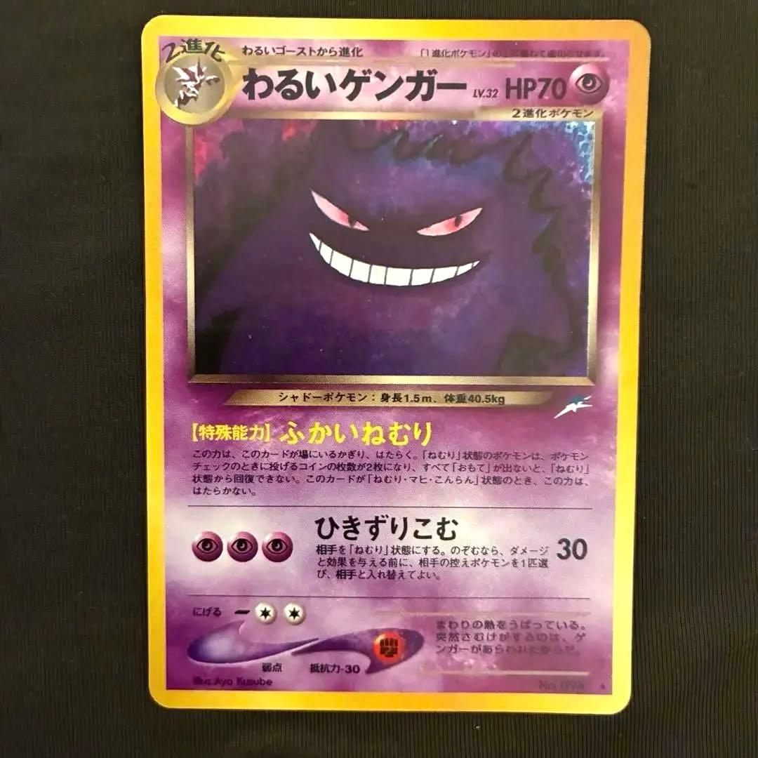 旧裏　ポケモンカード わるいゲンガー ★ 拡張パック第4弾 闇、そして光へ…