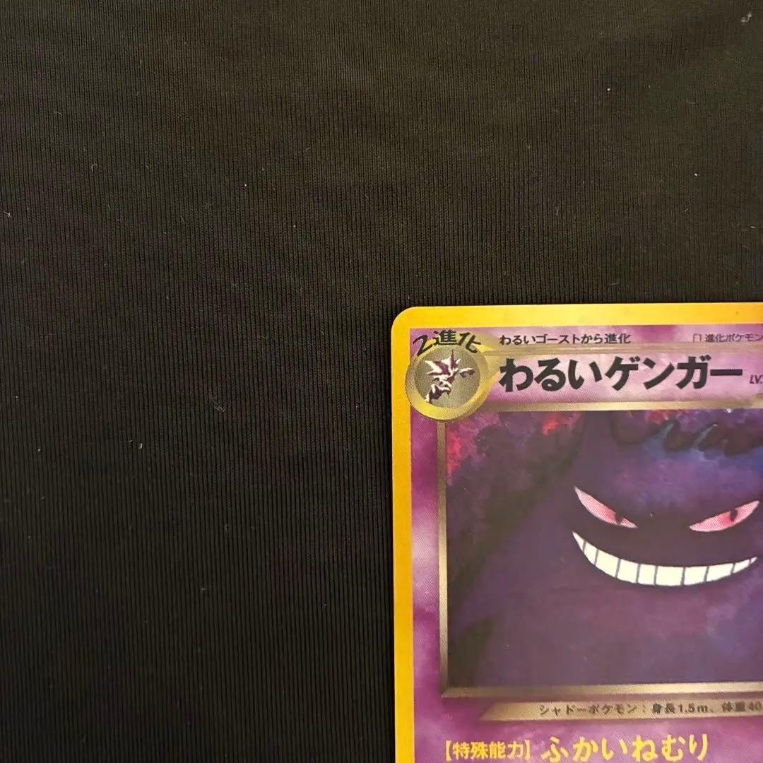 旧裏　ポケモンカード わるいゲンガー ★ 拡張パック第4弾 闇、そして光へ…