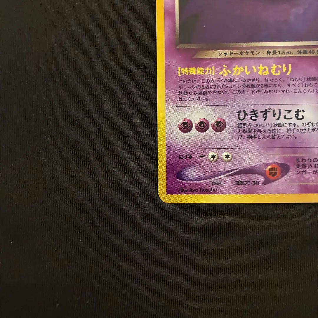 旧裏　ポケモンカード わるいゲンガー ★ 拡張パック第4弾 闇、そして光へ…