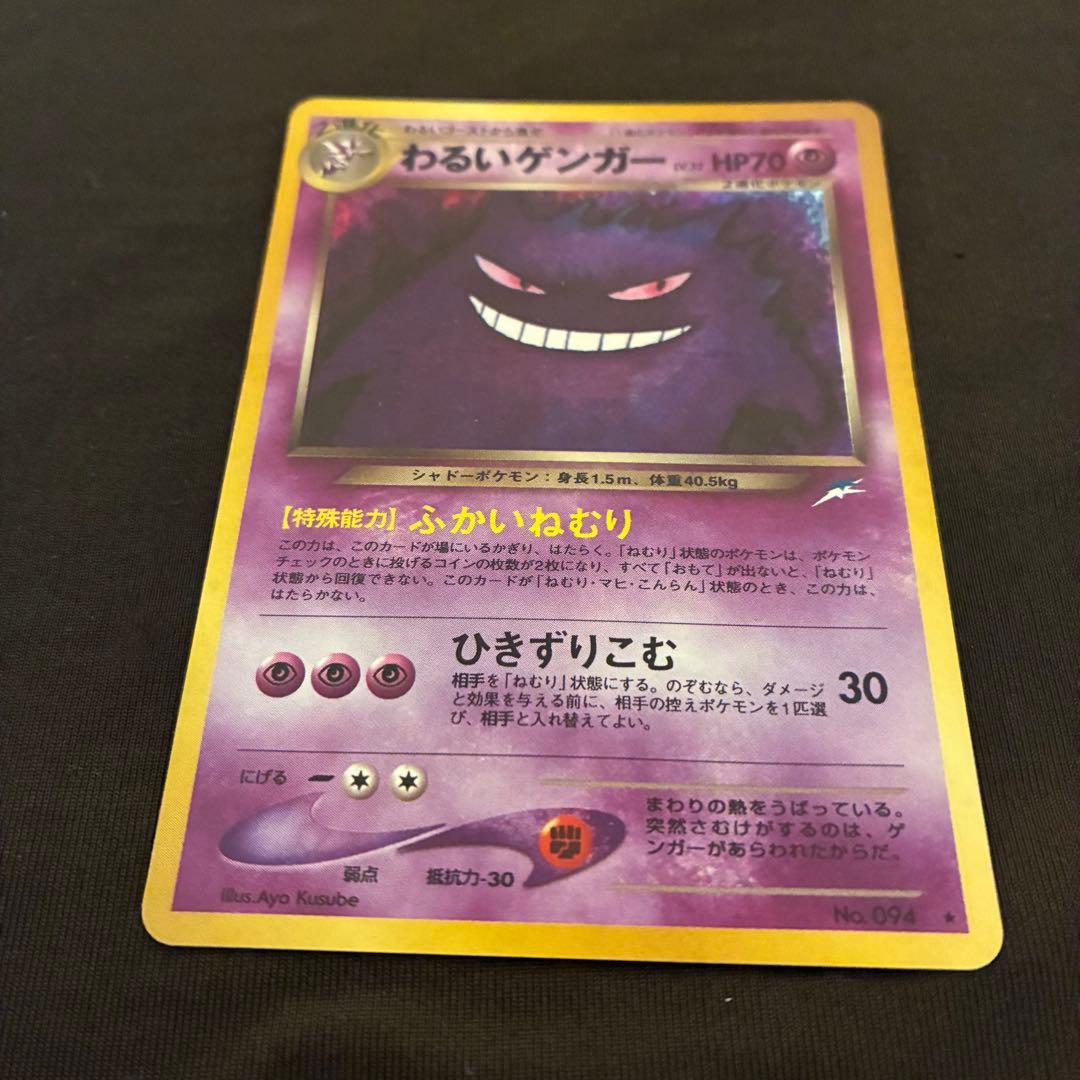 旧裏　ポケモンカード わるいゲンガー ★ 拡張パック第4弾 闇、そして光へ…