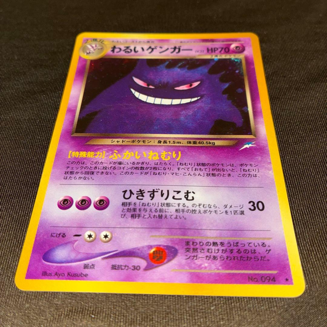 旧裏　ポケモンカード わるいゲンガー ★ 拡張パック第4弾 闇、そして光へ…