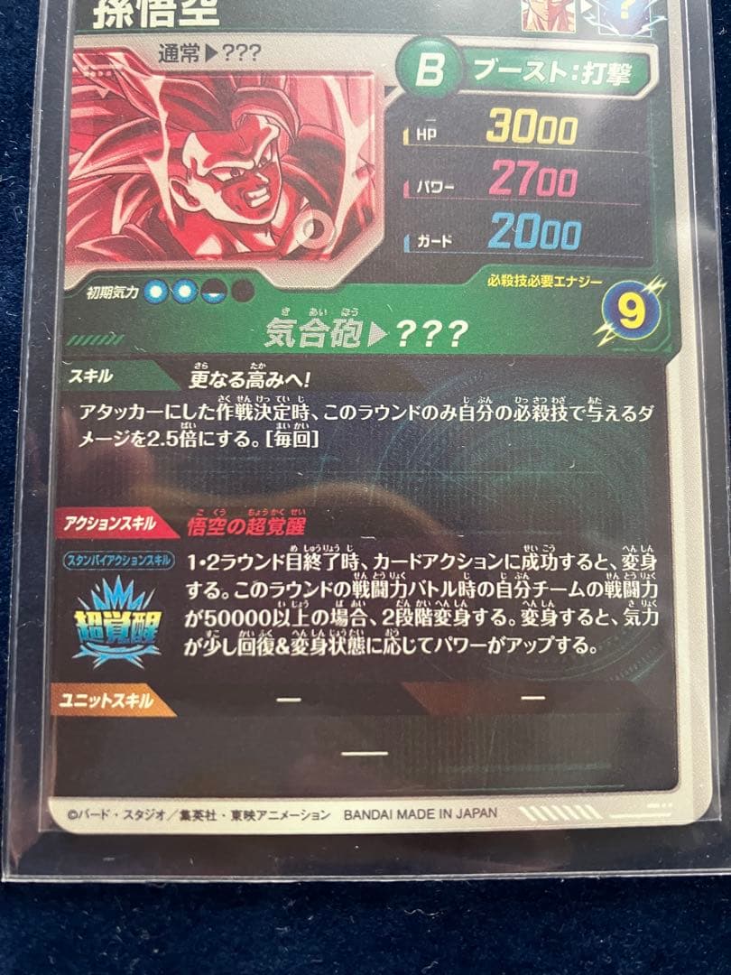 sdv3-002 孫悟空　パラレル　ドラゴンボール　ダイバーズ