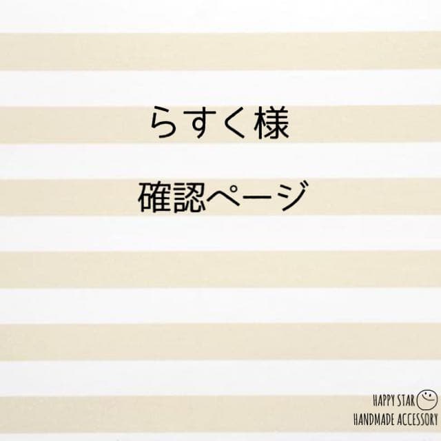 らすく様確認用