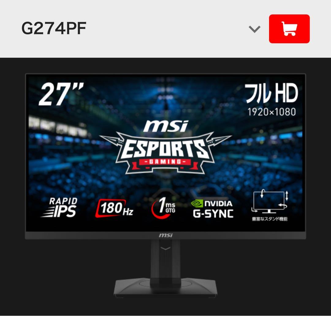 【ゲーミングモニター】MSI G274PF 27インチ