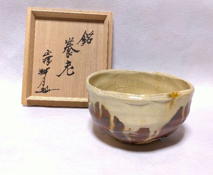 加藤芳右衛門 瀬戸 二彩 茶碗 妙心寺 正眼寺 谷耕月 箱書 銘 養老