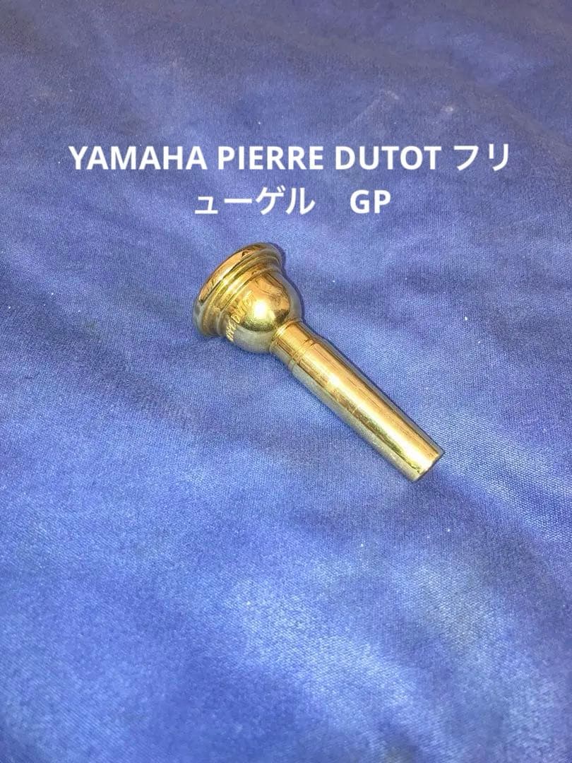 YAMAHA PIERRE DUTOT フリューゲルホルン　GP マウスピース