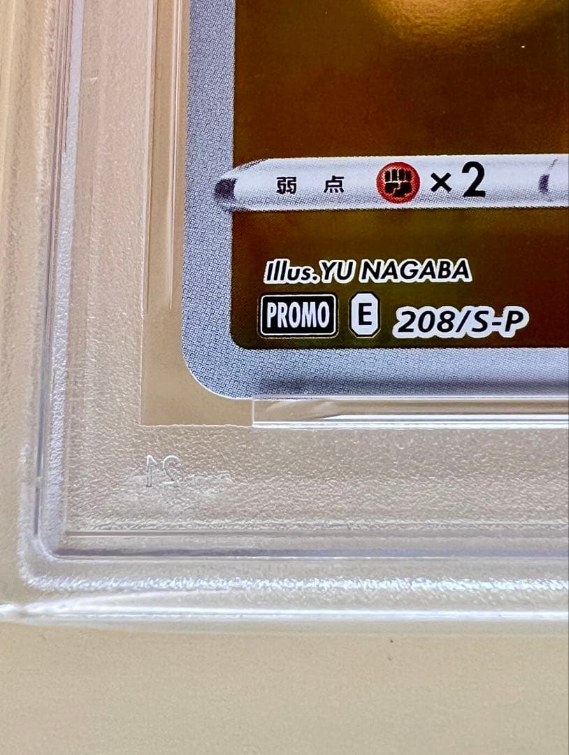 2021 ピカチュウ ユウ・ナガバ コラボカード PSA10 208/S-P