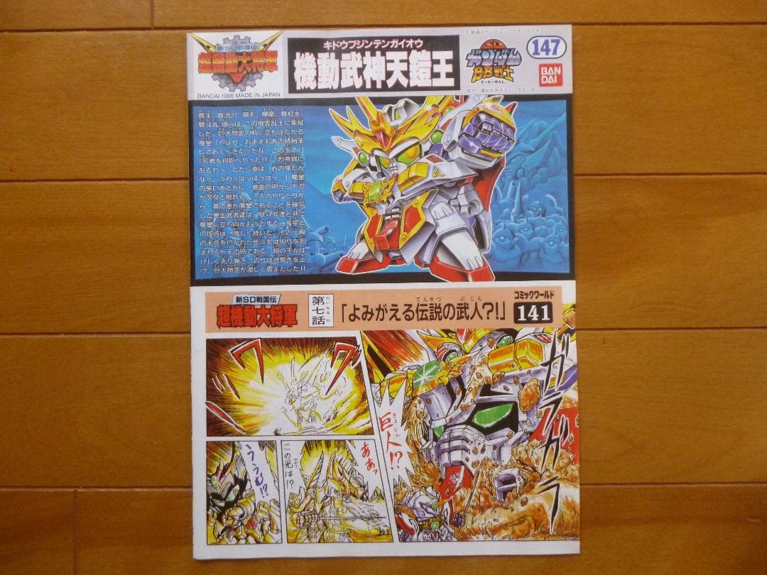 限定品／SDガンダム BB戦士　機動武神天鎧王　1箱／ゴールドメッキVer.