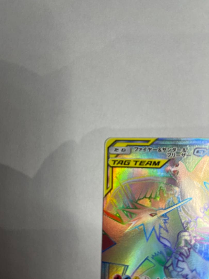 ポケカ　ポケモンカード　ファイヤー&サンダー&フリーザーGX hr
