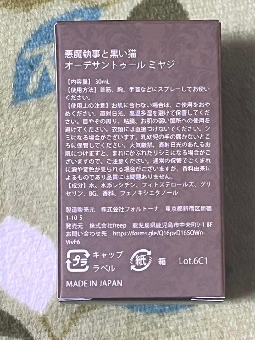 悪魔執事と黒い猫 あくねこ ミヤジ 香水