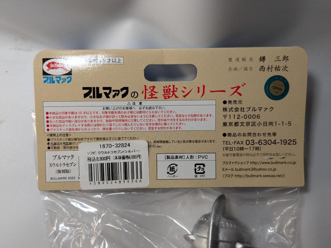 ブルマァク Sウルトラセブン（復刻版）シルバー