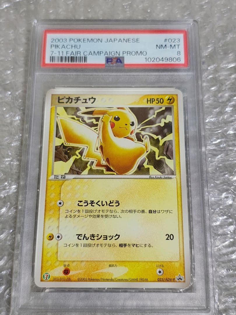 【PSA8】ピカチュウ プロモ セブンイレブン ポケモンフェア