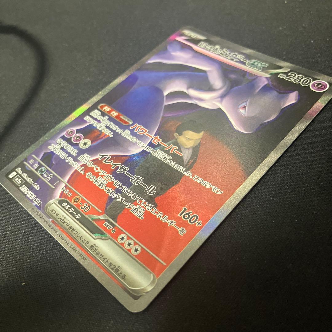 ロケット団のミュウツーex【SAR】