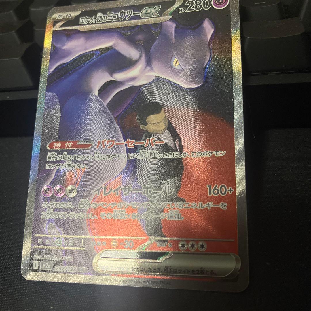 ロケット団のミュウツーex【SAR】